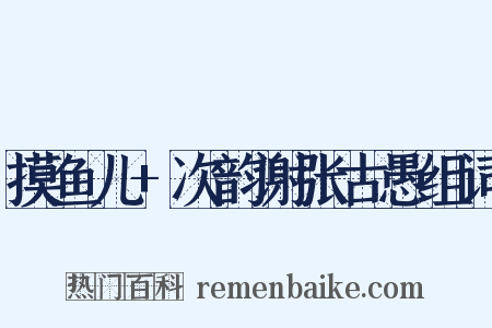 摸鱼儿+次韵谢张古愚组词是什么意思的图片